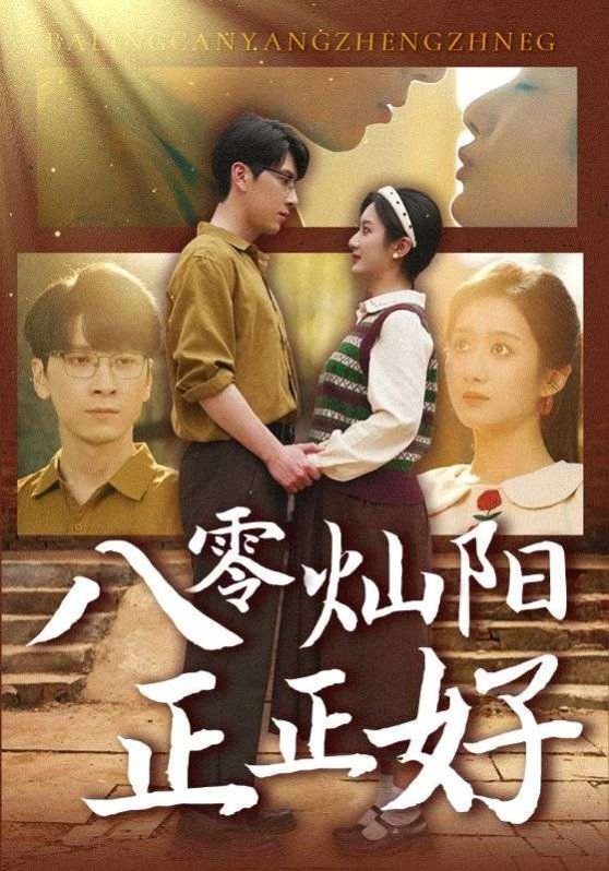 八零灿阳正正好第31-60集