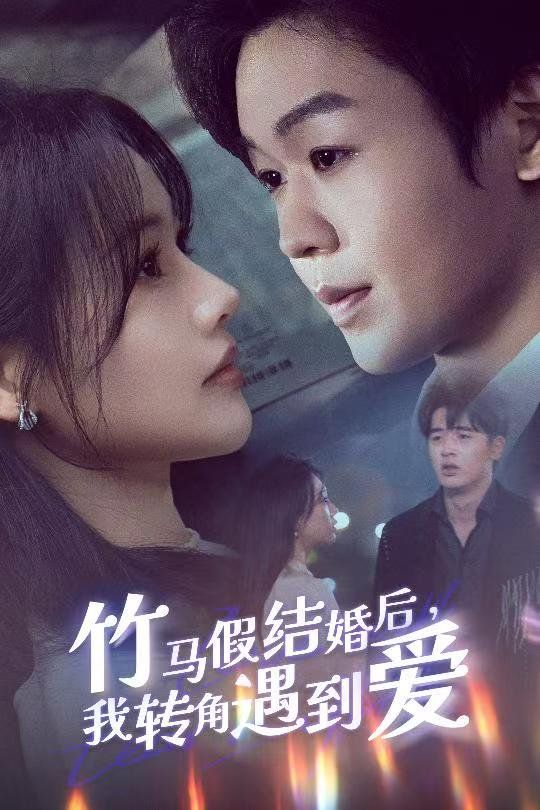 竹马假结婚我转角遇到爱第21-30集完结(大结局)