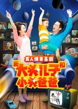 新大头儿子和小头爸爸 第二季第3集
