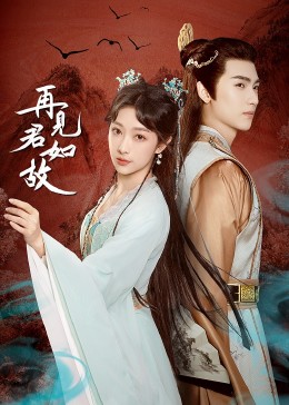再见君如故第12集