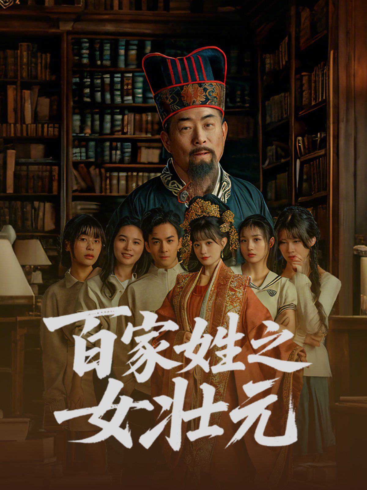 百家姓之女壮元全集完结(大结局)