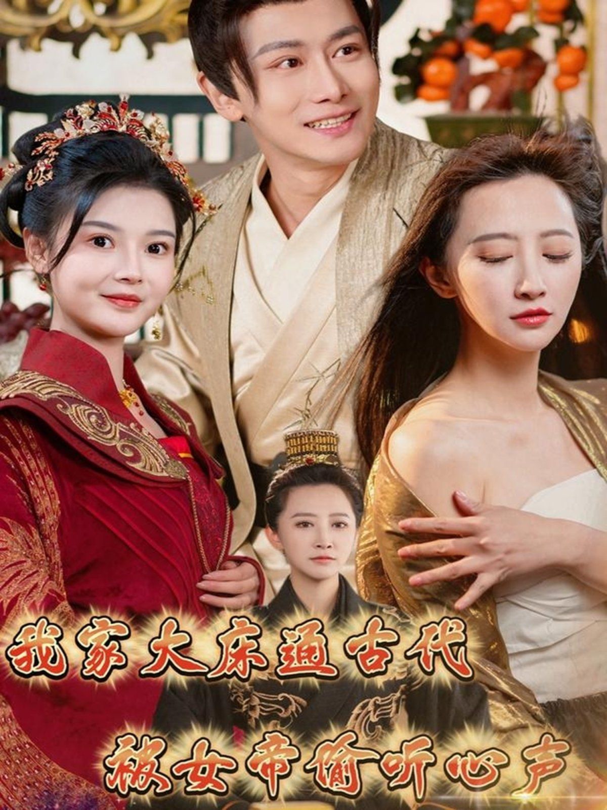 我家大床通古代被女帝偷听心声第41-60集完结(大结局)