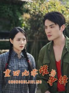 重回九零谁与争锋第21-40集