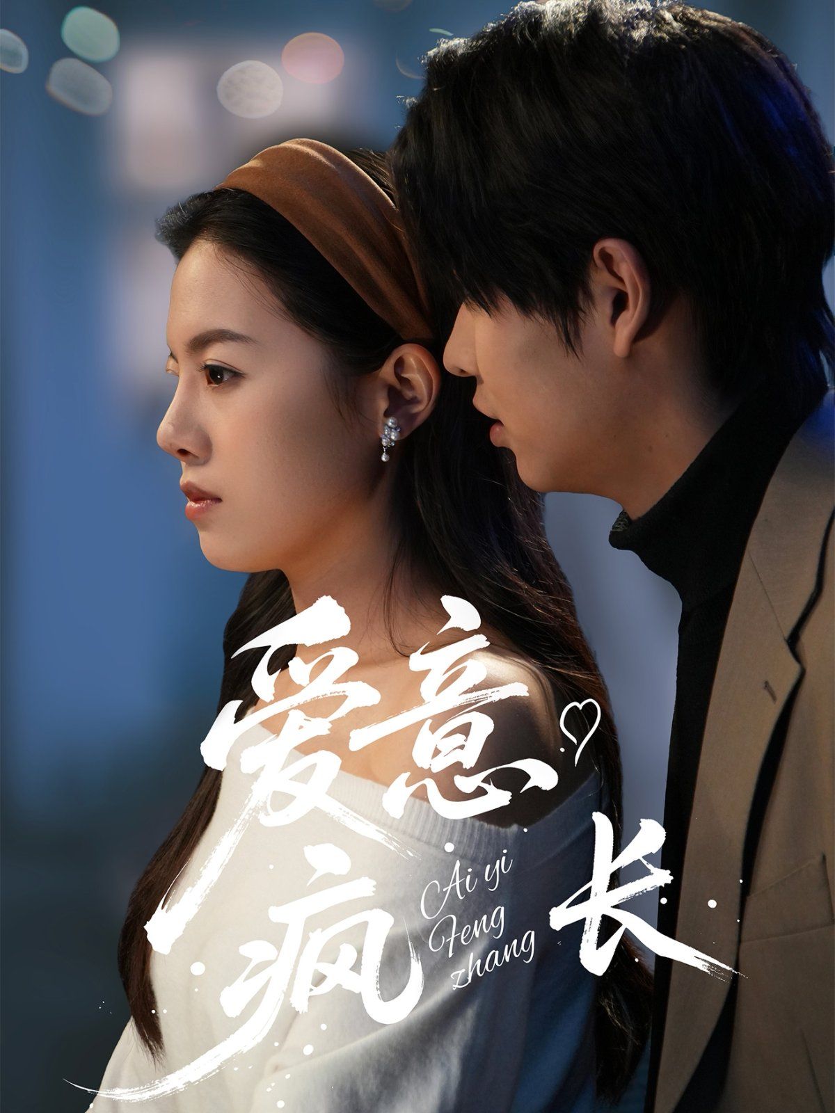 爱意疯长第1-20集