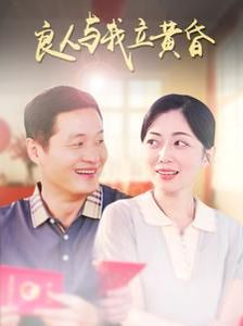 良人与我立黄昏第41-71集完结(大结局)