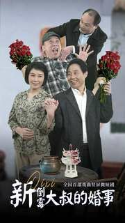 新倒霉大叔的婚事第41-60集