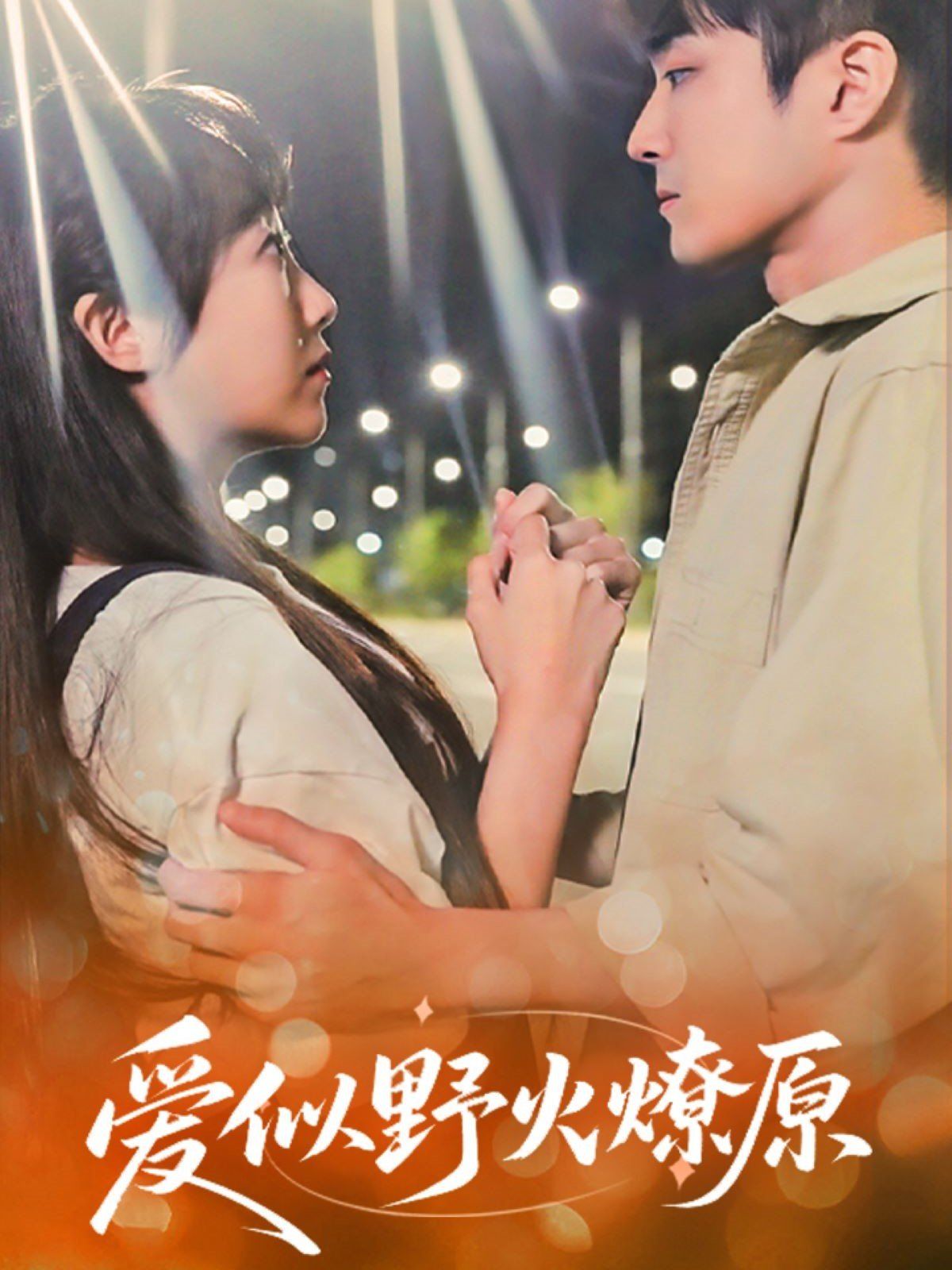 爱似野火燎原全集完结(大结局)