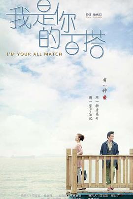 我是你的百搭第1集