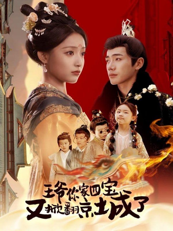 王爷你家四宝又掀翻京城了（萌宝拆家日记，王爷的京城危机）第41-74集完结(大结局)