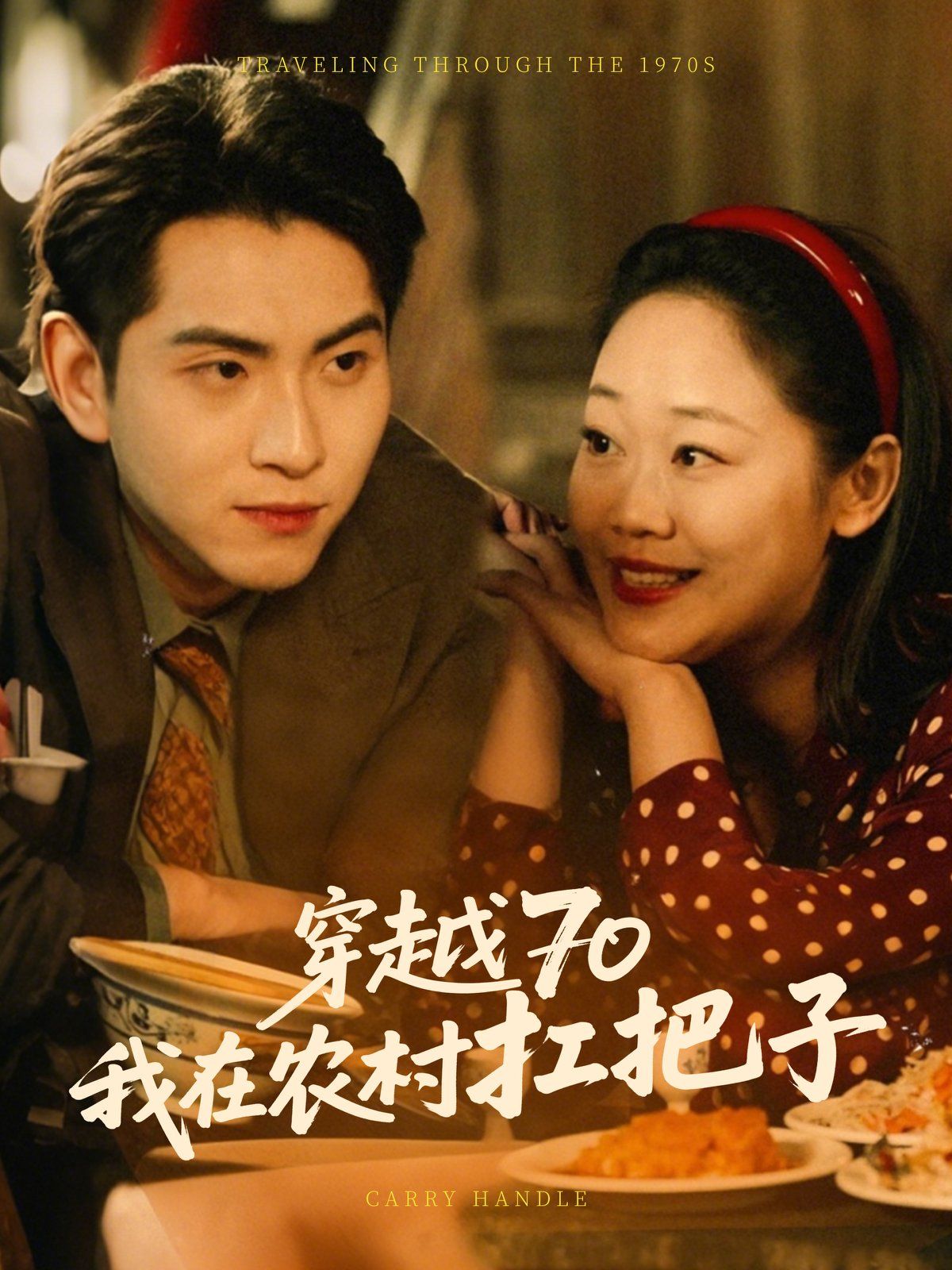 穿越70我在农村扛把第1-30集