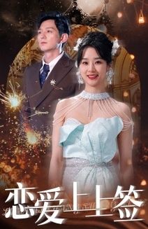 恋爱上上签第41-60集