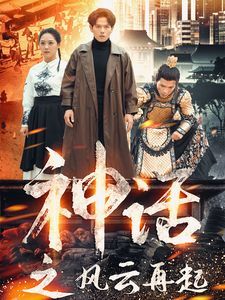 神话之风云再起第21-41集完结(大结局)