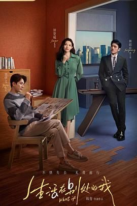 生活在别处的我第02集