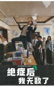 绝症后我无敌了第21-40集