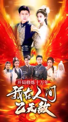 开局修炼十万年我在人间已无敌第1-20集