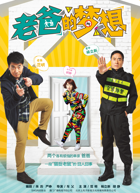 老爸的梦想第2集