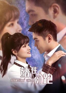 站住，别跑第10集