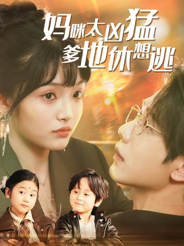 妈咪太凶猛爹地休想逃（妈咪本事大爹地别害怕）（我帮妈咪找到了亲哥哥）第41-81集完结(大结局)