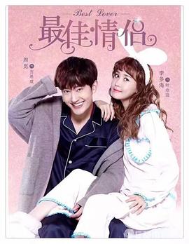 最佳情侣第4集