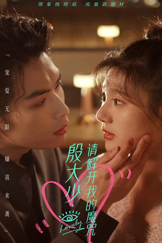 殷大少，请解开我的魔咒第61-88集完结(大结局)