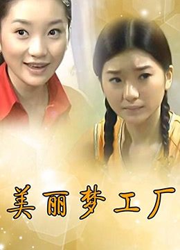 美丽梦工厂第51集