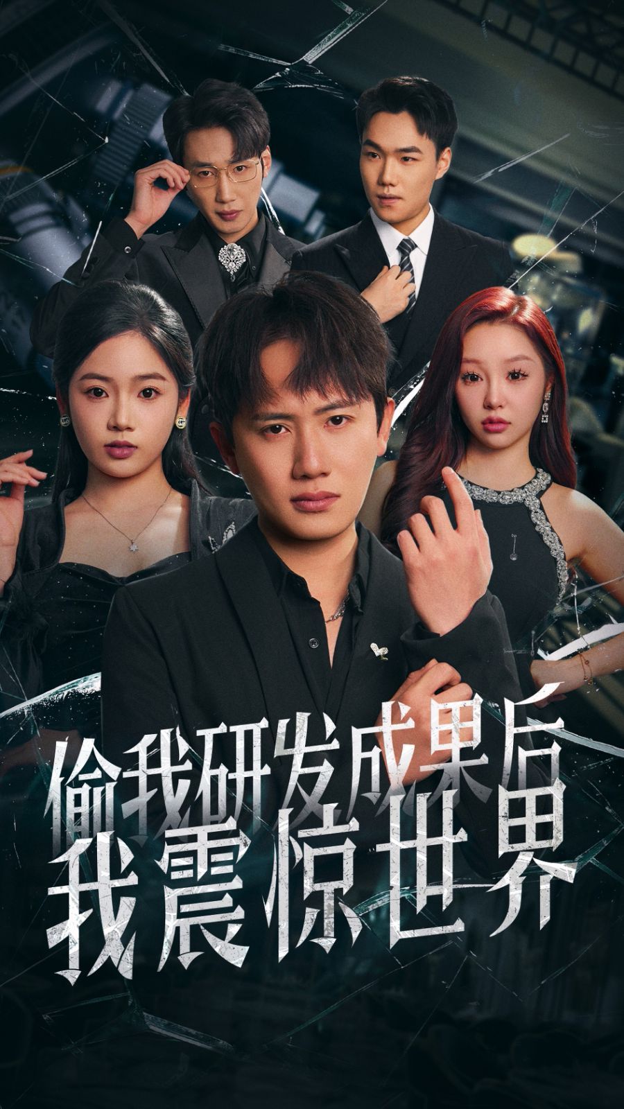 偷我研发成果后我震惊世界第1-30集