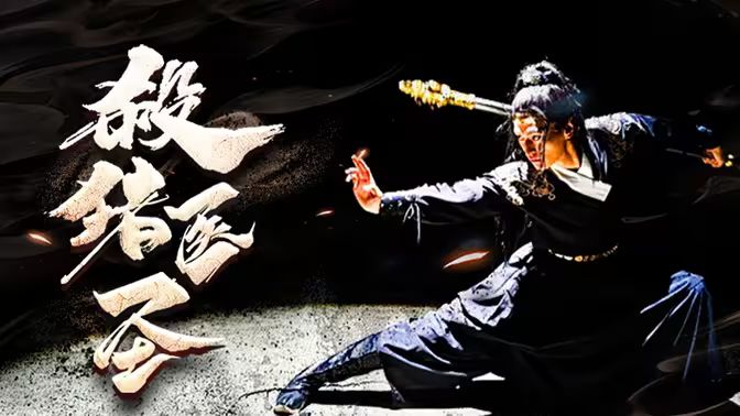 杀猪医圣第21-40集