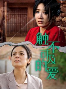 新触不可及的爱第1-20集