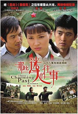 那些迷人的往事第12集