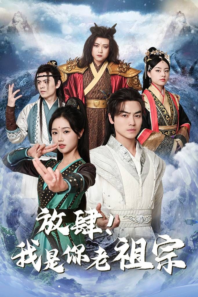 放肆！我是你老祖宗第61-85集完结(大结局)