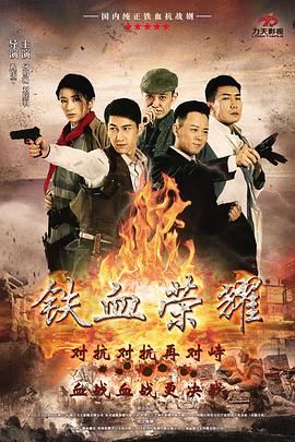 铁血荣耀第16集