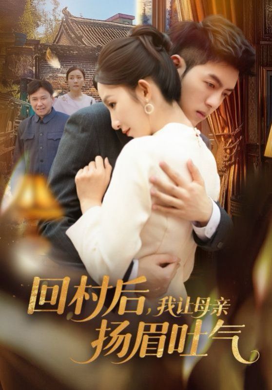 回村后，我让母亲扬眉吐气第1-30集