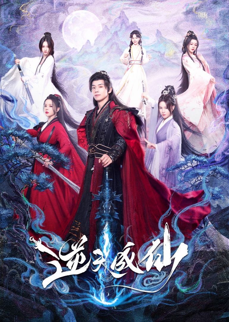 逆天成仙第07集