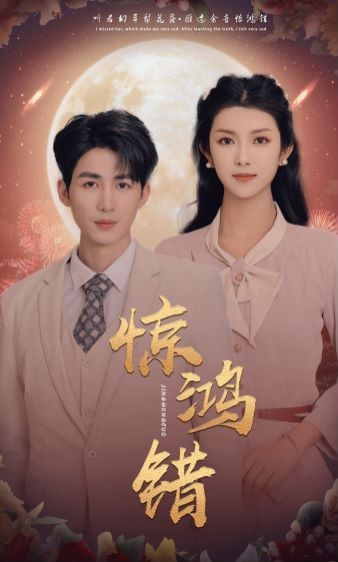 惊鸿错第61-70集完结(大结局)