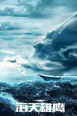 海天雄鹰第3集