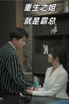 重生之姐就是霸总第61-73集完结(大结局)