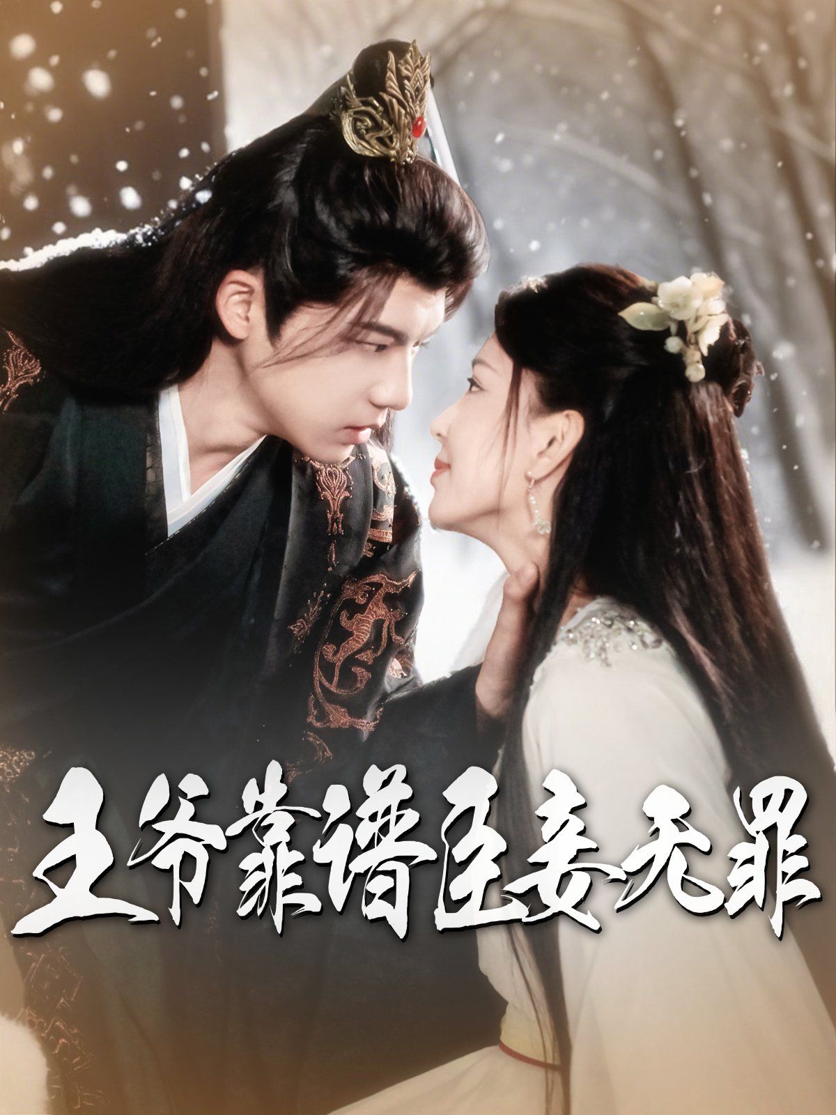 王爷靠谱臣妾无罪第41-60集