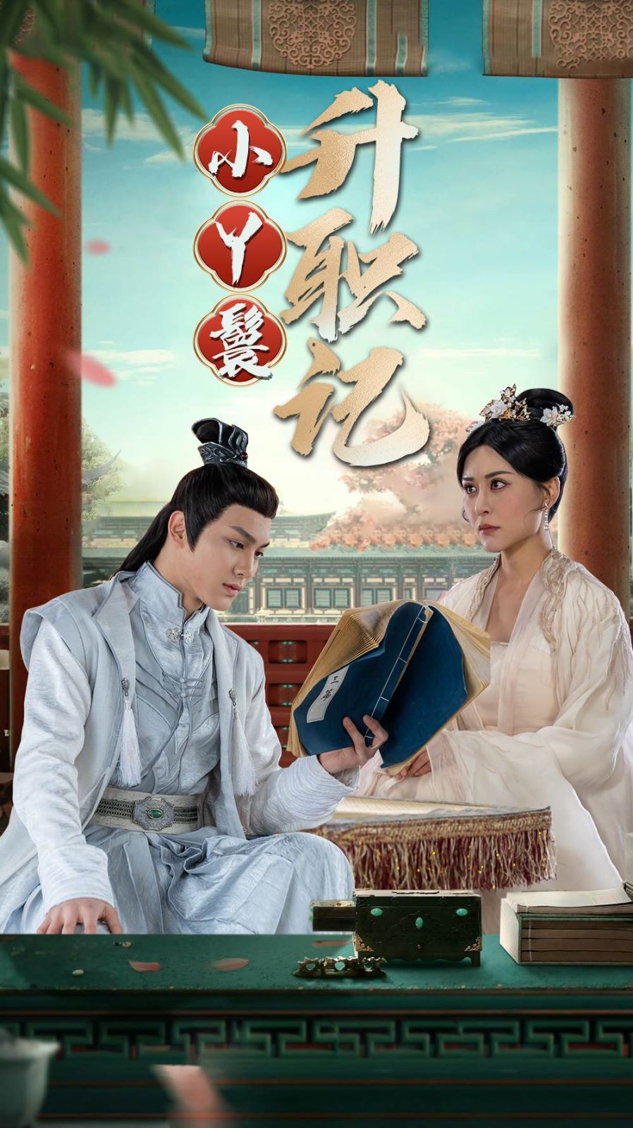 小丫鬟升职记第41-60集