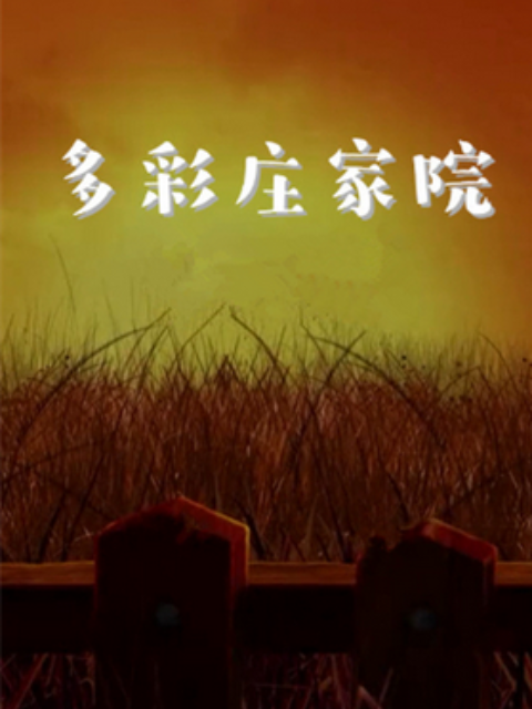 多彩庄稼院 第二季第2集