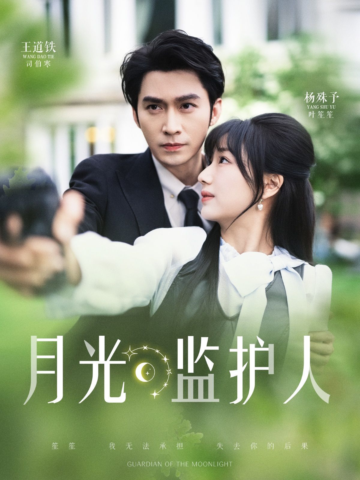 月光监护人第1-30集