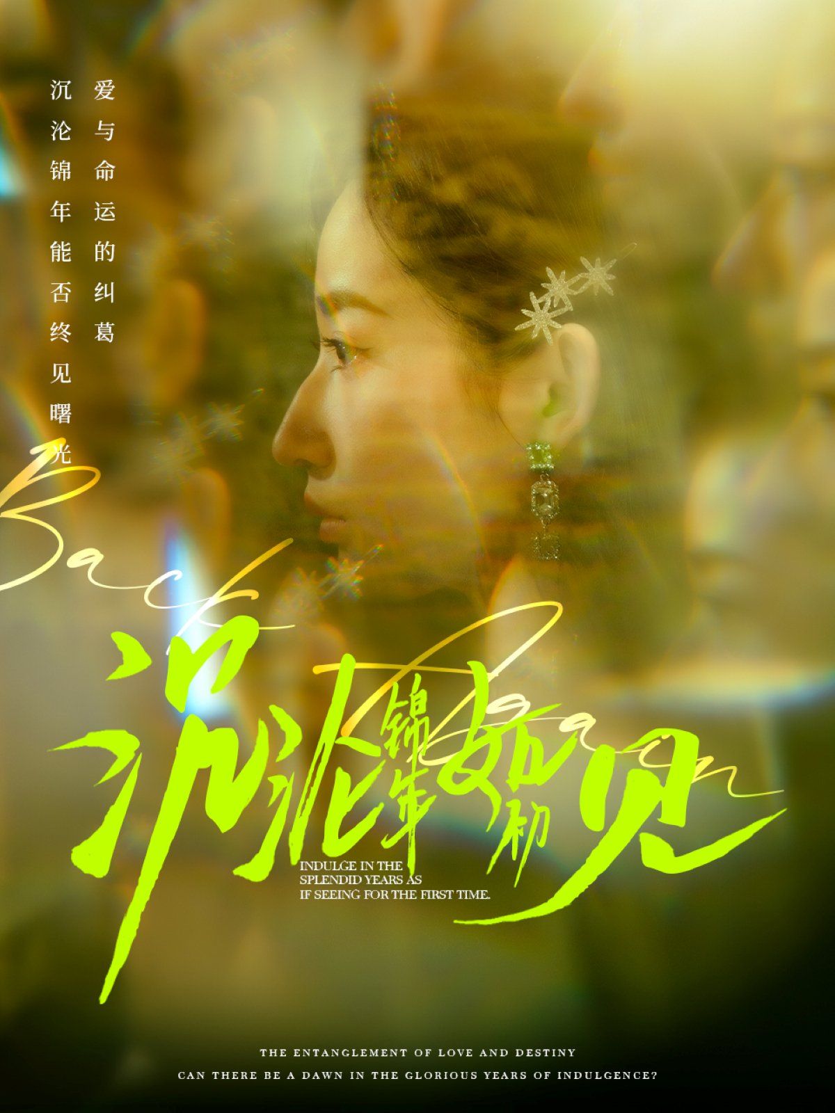 沉沦锦年如初见第1-20集