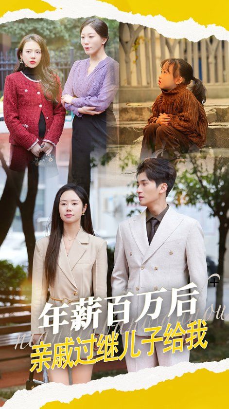 年薪百万后，亲戚过继儿子给我第1-20集