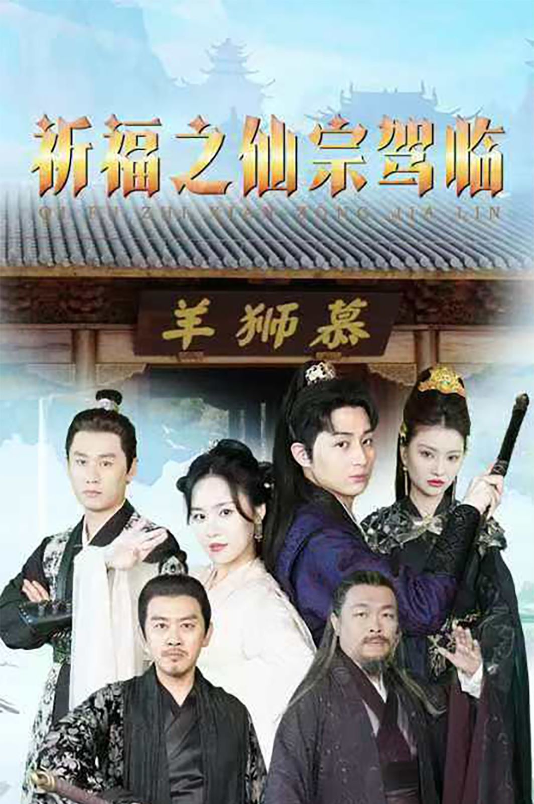 祈福之仙宗驾临第21-40集