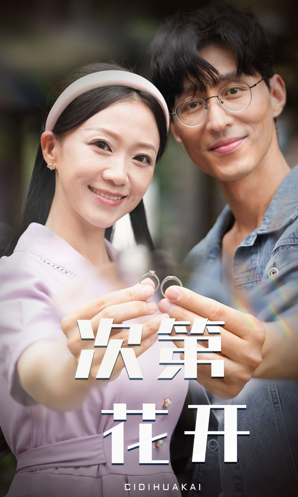 次第花开第1-20集