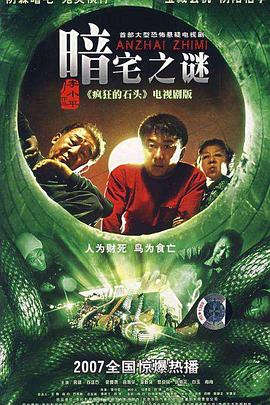 暗宅之谜第16集