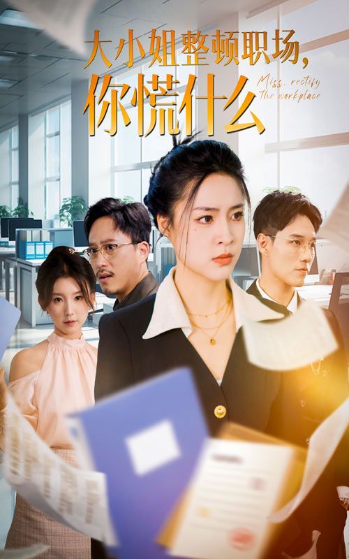 大小姐整顿职场，你慌什么第21-40集完结(大结局)