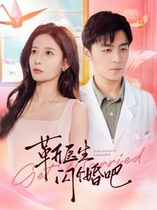 靳医生闪个婚吧第1-20集