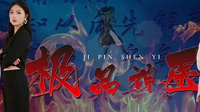 极品神医崛起第21-40集