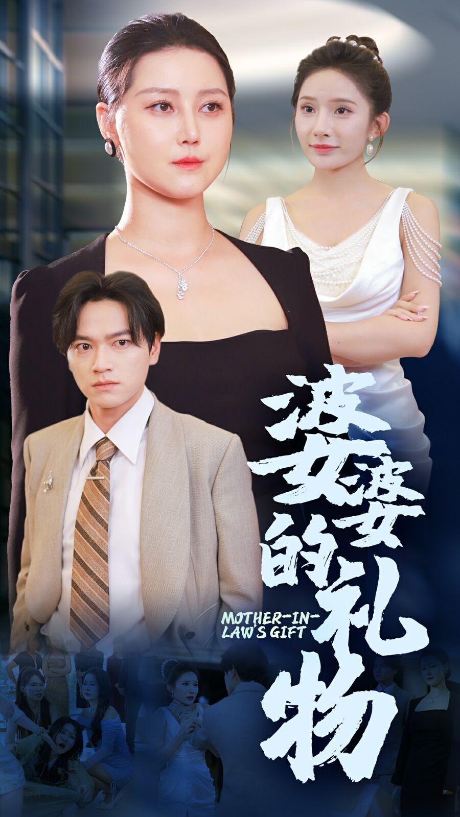 婆婆的礼物全集完结(大结局)