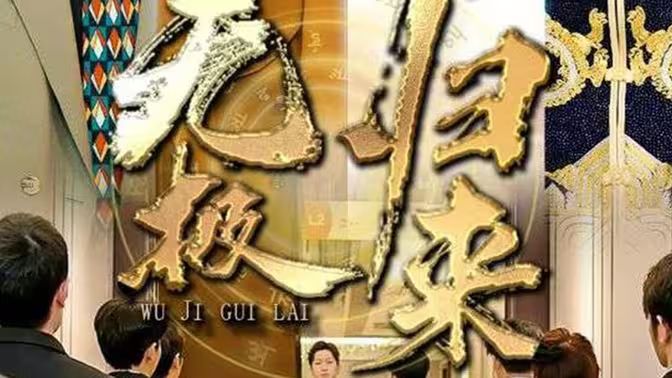 无极归来第1-20集